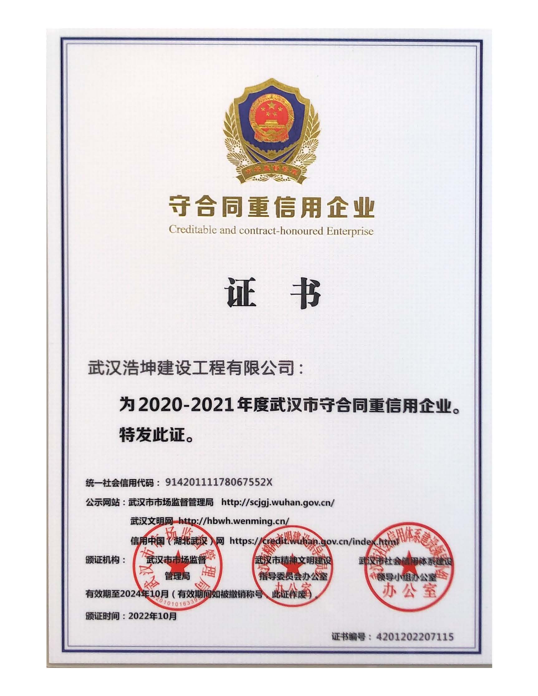 武汉市守合同重信用企业证书