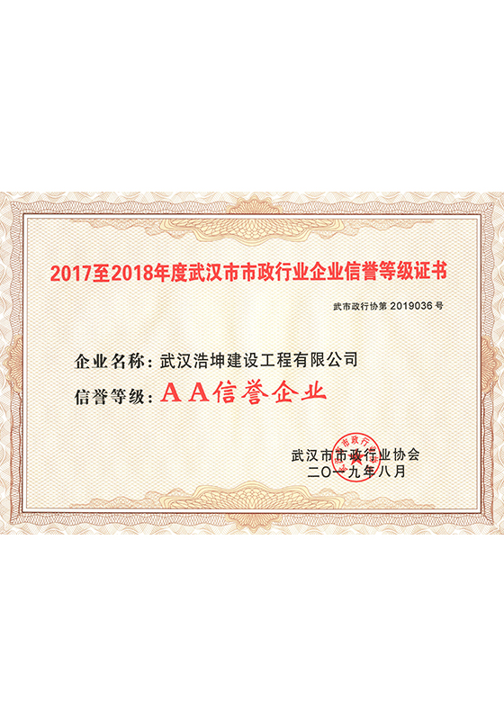 2017-2018武汉信用企业3A等级证书